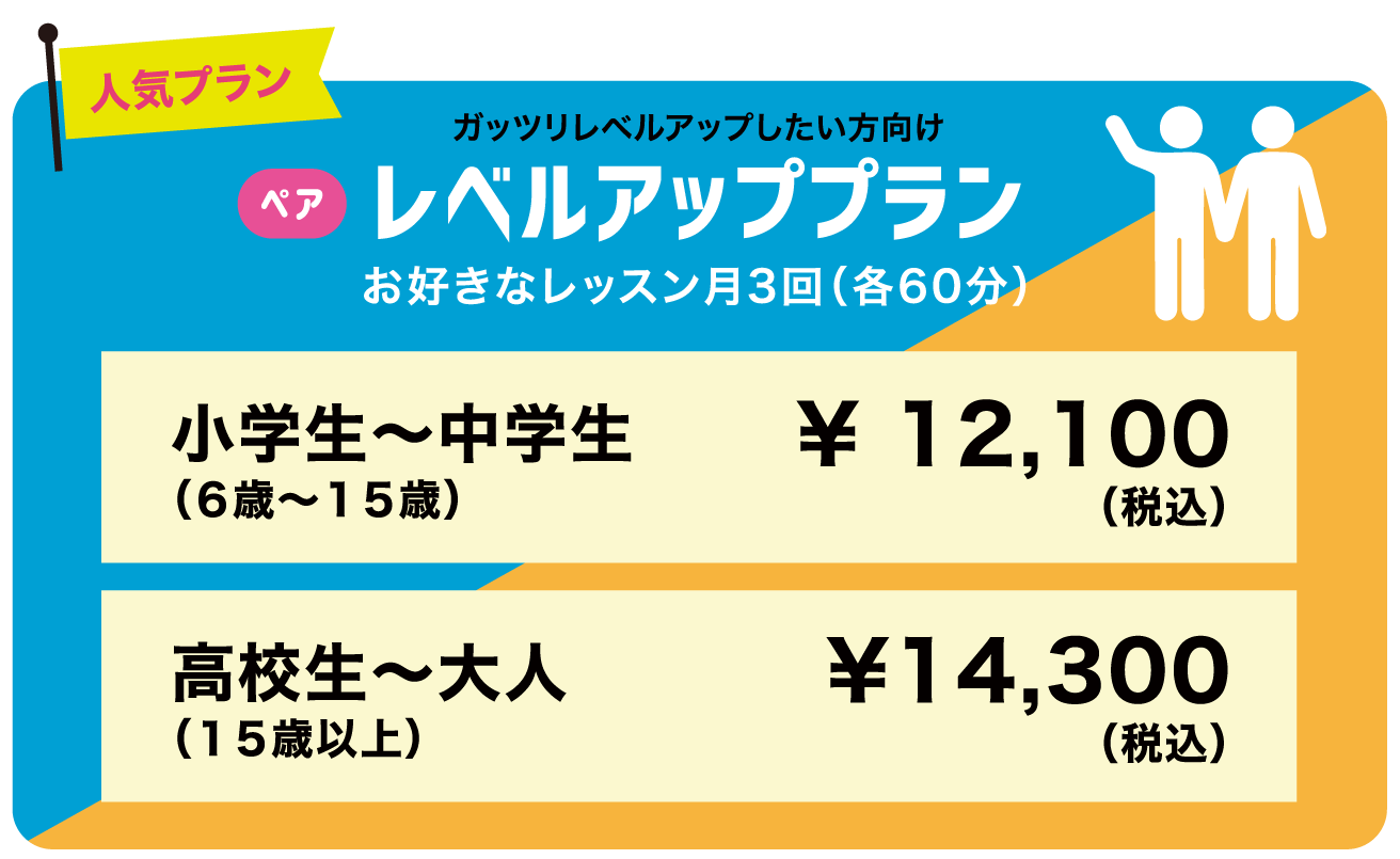 レベルアッププラン ペアレッスン